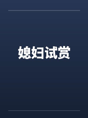 媳妇试赏 媳妇试赏
