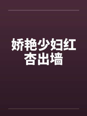 娇艳少妇红杏出墙 娇艳少妇红杏出墙