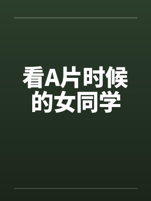 看A片时候的女同学