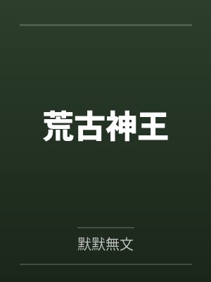 荒古神王 荒古神王