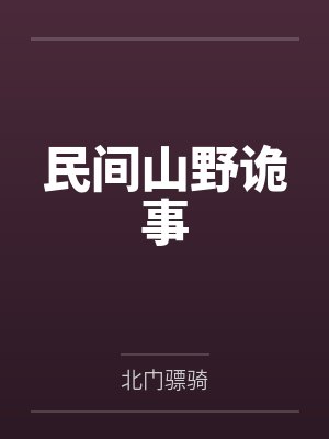 李红旗老吴民间山野诡事 李红旗老吴民间山野诡事