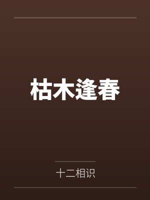 聂月傅其琛枯木逢春 聂月傅其琛枯木逢春