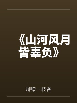 《山河风月皆辜负》 《山河风月皆辜负》