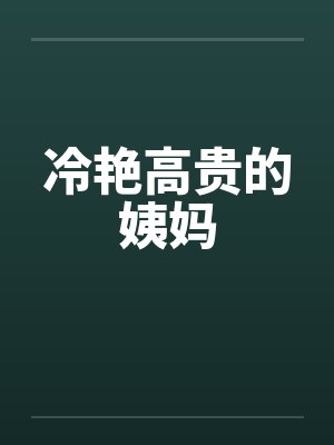 冷艳高贵的姨妈