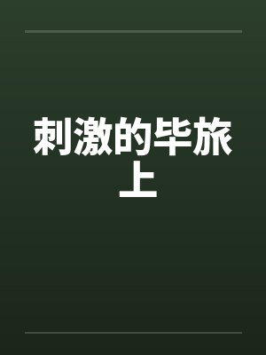 刺激的毕旅 上 刺激的毕旅 上