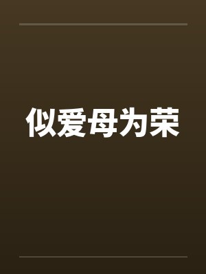 似爱母为荣 似爱母为荣