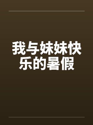 我与妹妹快乐的暑假 我与妹妹快乐的暑假