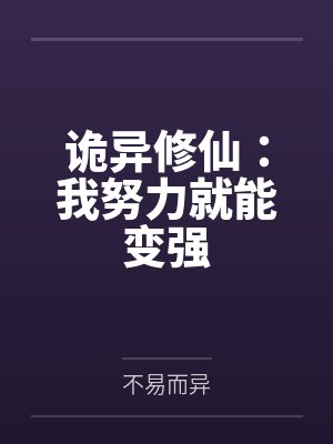 诡异修仙:我努力就能变强 诡异修仙:我努力就能变强