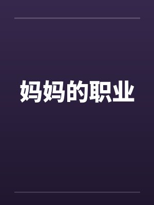妈妈的职业 妈妈的职业