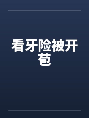 看牙险被开苞 看牙险被开苞