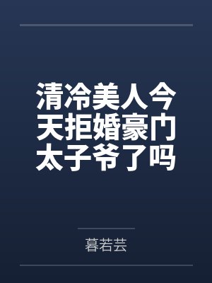 白泠裴倦
