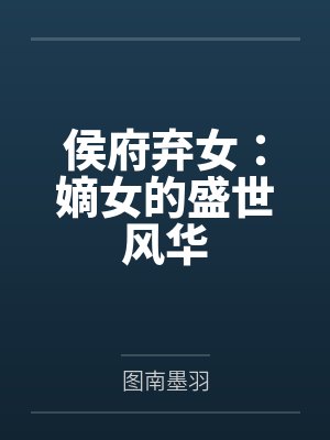 侯府弃女:嫡女的盛世风华 侯府弃女:嫡女的盛世风华