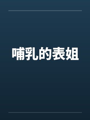哺乳的表姐