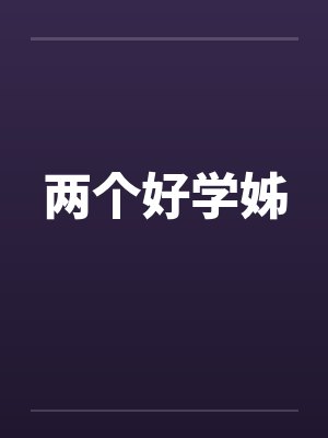 两个好学姊 两个好学姊