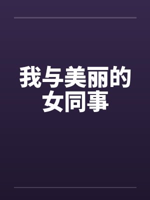 我与美丽的女同事