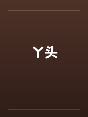 ㄚ头 ㄚ头