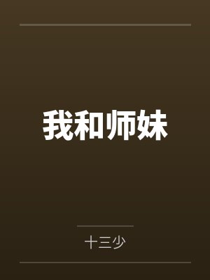 我和师妹百度云笔趣阁 我和师妹百度云笔趣阁