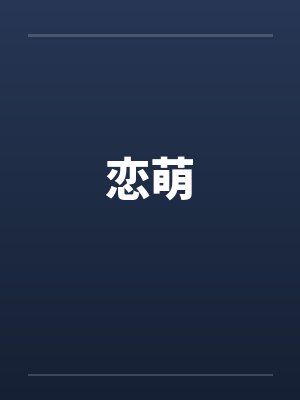 恋萌