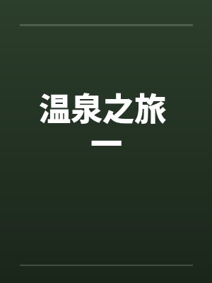 温泉之旅 一 温泉之旅 一