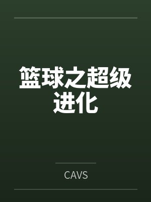篮球之超级进化笔趣阁无弹窗
