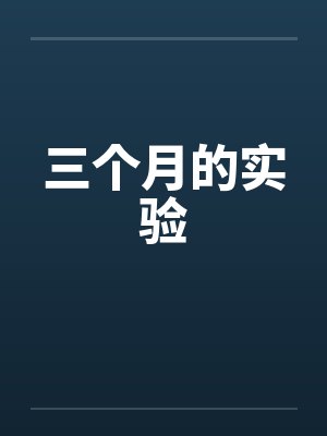 三个月的实验 三个月的实验
