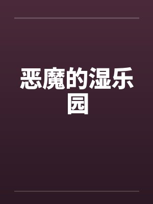 恶魔的湿乐园 恶魔的湿乐园