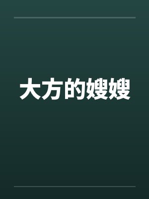 大方的嫂嫂