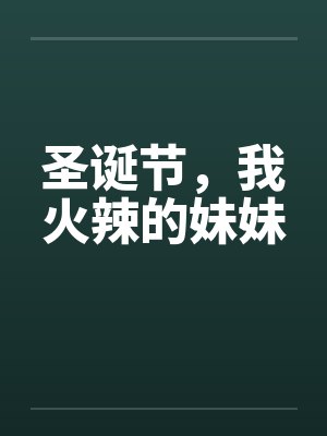 圣诞节，我火辣的妹妹