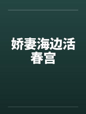 娇妻海边活春宫 娇妻海边活春宫