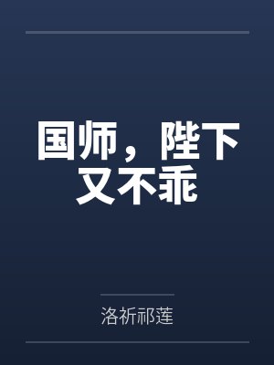 国师陛下穿越 国师陛下穿越