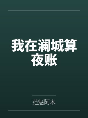 我在澜城算夜账 我在澜城算夜账