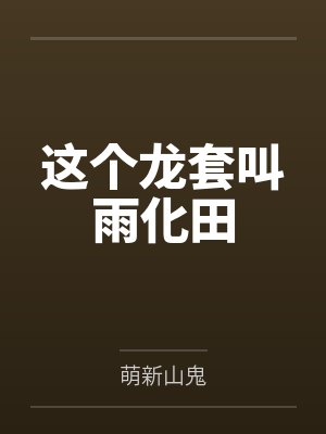 这个龙套叫雨化田笔趣阁无弹窗 这个龙套叫雨化田笔趣阁无弹窗