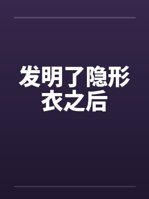发明了隐形衣之后 发明了隐形衣之后