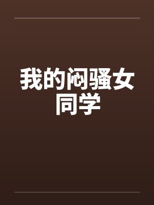 我的闷骚女同学 我的闷骚女同学