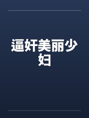 逼奸美丽少妇 逼奸美丽少妇