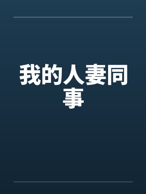 我的人妻同事