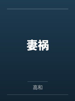 妻祸 妻祸