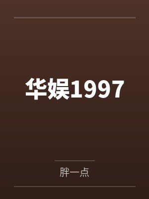 华娱1997