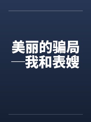 美丽的骗局─我和表嫂 美丽的骗局─我和表嫂