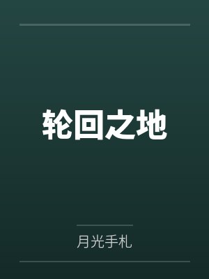 轮回之地by月光手札