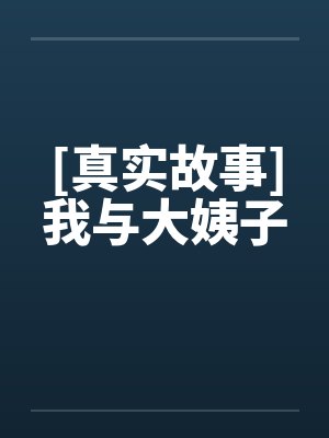 [真实故事]我与大姨子
