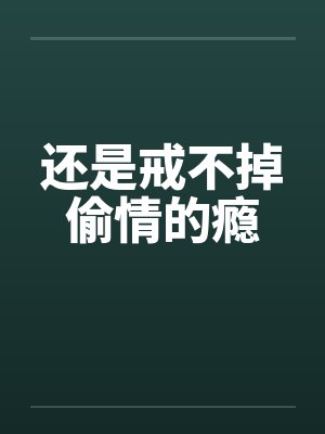 还是戒不掉偷情的瘾 还是戒不掉偷情的瘾