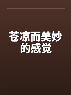 苍凉而美妙的感觉 苍凉而美妙的感觉