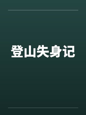 登山失身记 登山失身记
