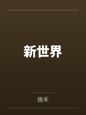 陈潇周雨萱新世界 陈潇周雨萱新世界