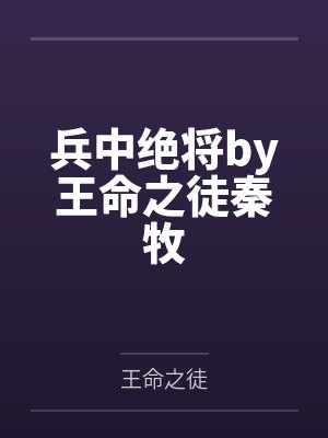 兵中绝将by王命之徒秦牧