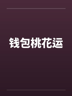 钱包桃花运