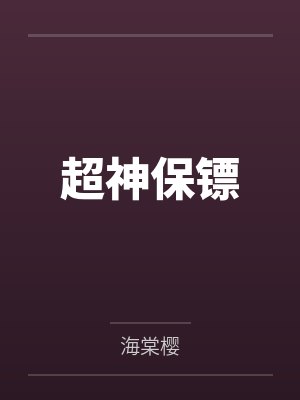 超神保镖 超神保镖