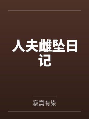 人夫雌坠日记 人夫雌坠日记