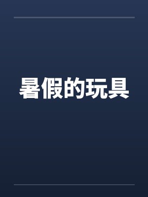 暑假的玩具 暑假的玩具
